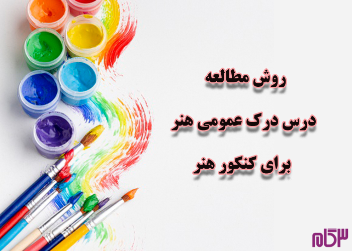 همه چیز درباره کنکور هنر